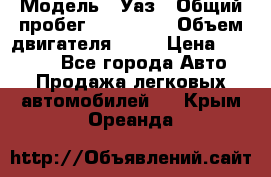  › Модель ­ Уаз › Общий пробег ­ 194 000 › Объем двигателя ­ 84 › Цена ­ 55 000 - Все города Авто » Продажа легковых автомобилей   . Крым,Ореанда